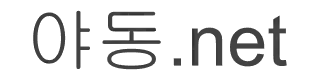 야동넷 무료 야동사이트의 공식 로고
